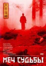 Меч судьбы постер к фильму смотреть онлайн на HD Rezka