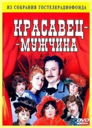 Красавец-мужчина постер к фильму смотреть онлайн на HD Rezka