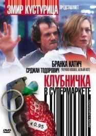 Клубничка в супермаркете постер к фильму смотреть онлайн на HD Rezka