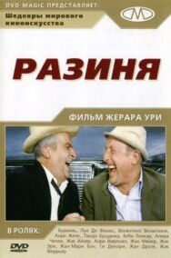 Разиня постер к фильму смотреть онлайн на HD Rezka