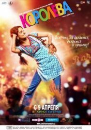 Королева постер к фильму смотреть онлайн на HD Rezka