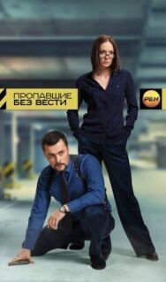Пропавшие без вести постер к фильму смотреть онлайн на HD Rezka