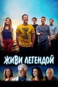 Живи легендой постер к фильму смотреть онлайн на HD Rezka