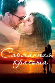 Сломанная красота постер к фильму смотреть онлайн на HD Rezka