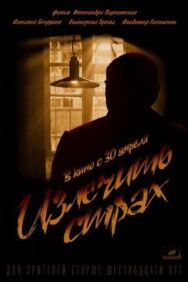 Излечить страх постер к фильму смотреть онлайн на HD Rezka