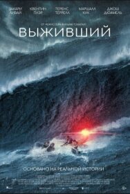 Выживший постер к фильму смотреть онлайн на HD Rezka