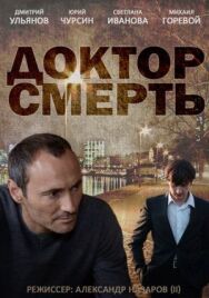 Доктор смерть постер к фильму смотреть онлайн на HD Rezka