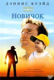Новичок постер к фильму смотреть онлайн на HD Rezka
