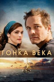 Гонка века постер к фильму смотреть онлайн на HD Rezka