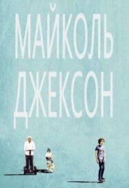 Майколь Джексон постер к фильму смотреть онлайн на HD Rezka