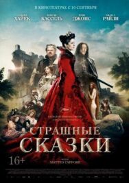 Страшные сказки постер к фильму смотреть онлайн на HD Rezka