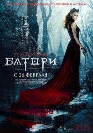 Кровавая леди Батори постер к фильму смотреть онлайн на HD Rezka