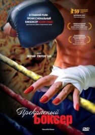 Прекрасный боксер постер к фильму смотреть онлайн на HD Rezka