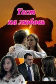 Тест на любовь постер к фильму смотреть онлайн на HD Rezka