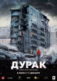 Дурак постер к фильму смотреть онлайн на HD Rezka