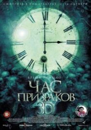 Час призраков 2 постер к фильму смотреть онлайн на HD Rezka