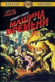 Машина времени постер к фильму смотреть онлайн на HD Rezka