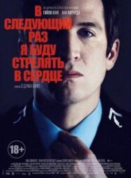 В следующий раз я буду стрелять в сердце постер к фильму смотреть онлайн на HD Rezka