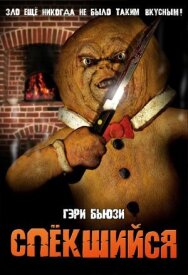 Спёкшийся постер к фильму смотреть онлайн на HD Rezka