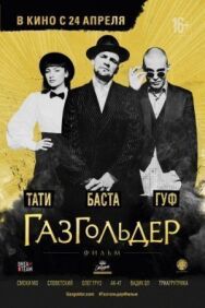 Газгольдер: Фильм постер к фильму смотреть онлайн на HD Rezka