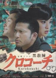 Курокоти постер к фильму смотреть онлайн на HD Rezka
