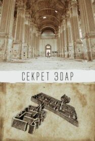 Секрет Зоар постер к фильму смотреть онлайн на HD Rezka