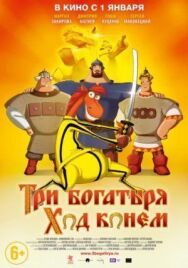 Три богатыря: Ход конем постер к фильму смотреть онлайн на HD Rezka