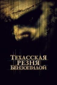 Техасская резня бензопилой постер к фильму смотреть онлайн на HD Rezka