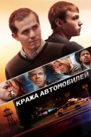 Кража автомобилей постер к фильму смотреть онлайн на HD Rezka