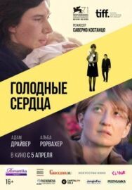 Голодные сердца постер к фильму смотреть онлайн на HD Rezka