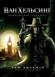 Ван Хельсинг: Лондонское задание постер к фильму смотреть онлайн на HD Rezka