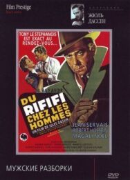 Мужские разборки постер к фильму смотреть онлайн на HD Rezka