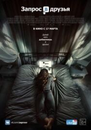 Запрос в друзья постер к фильму смотреть онлайн на HD Rezka