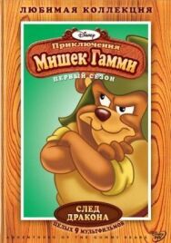 Приключения мишек Гамми постер к фильму смотреть онлайн на HD Rezka