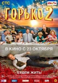 Горько! 2 постер к фильму смотреть онлайн на HD Rezka