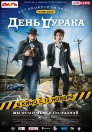 День дурака постер к фильму смотреть онлайн на HD Rezka