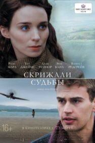 Скрижали судьбы постер к фильму смотреть онлайн на HD Rezka