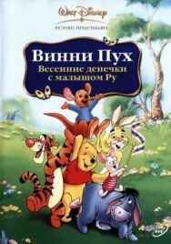 Винни Пух: Весенние денёчки с малышом Ру постер к фильму смотреть онлайн на HD Rezka