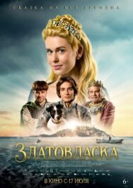 Златовласка постер к фильму смотреть онлайн на HD Rezka