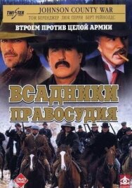Всадники правосудия постер к фильму смотреть онлайн на HD Rezka