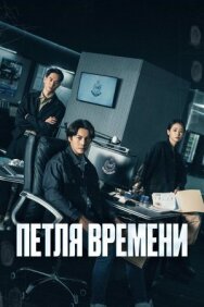 Петля времени постер к фильму смотреть онлайн на HD Rezka