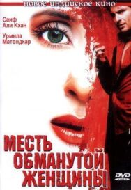 Месть обманутой женщины постер к фильму смотреть онлайн на HD Rezka