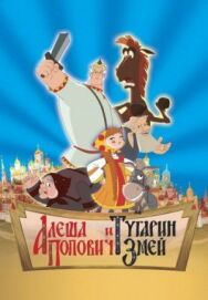 Алеша Попович и Тугарин Змей постер к фильму смотреть онлайн на HD Rezka