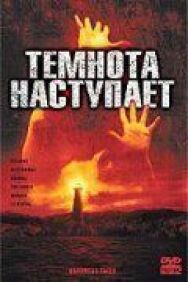 Темнота наступает постер к фильму смотреть онлайн на HD Rezka