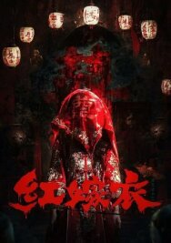 Красное свадебное платье постер к фильму смотреть онлайн на HD Rezka