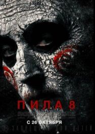 Пила 8 постер к фильму смотреть онлайн на HD Rezka
