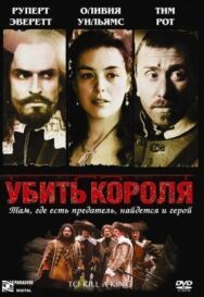 Убить короля постер к фильму смотреть онлайн на HD Rezka