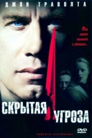 Скрытая угроза постер к фильму смотреть онлайн на HD Rezka