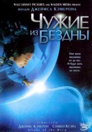 Чужие из бездны постер к фильму смотреть онлайн на HD Rezka