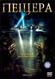 Пещера постер к фильму смотреть онлайн на HD Rezka
